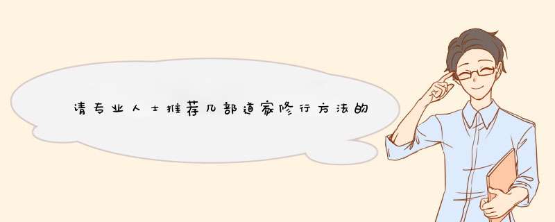 请专业人士推荐几部道家修行方法的书 简单点的 比较容易入门,第1张